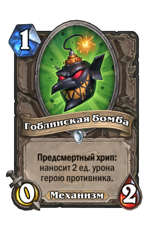 Карта Hearthstone «Гоблинская бомба»