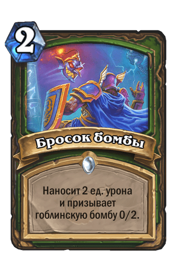 Карта Hearthstone «Бросок бомбы»