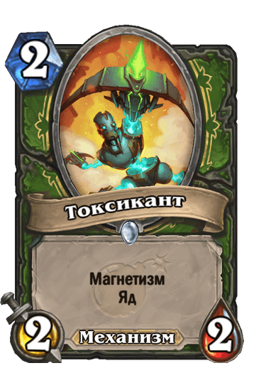 Карта Hearthstone «Токсикант»