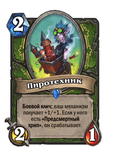 Карта Hearthstone «Пиротехник»