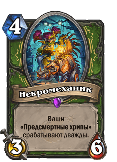 Карта Hearthstone «Некромеханик»