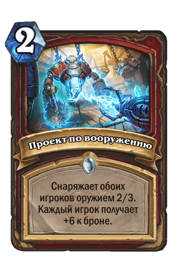 Карта Hearthstone «Проект по вооружению»
