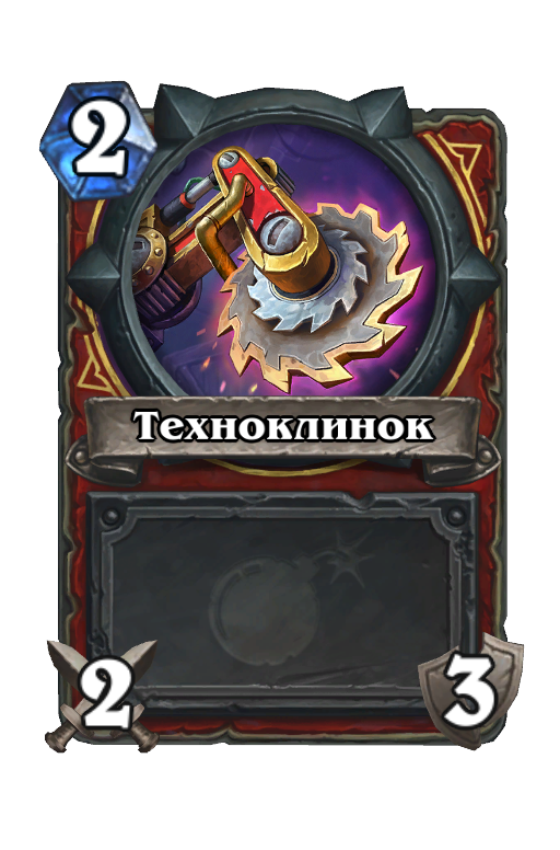 Карта Hearthstone «Техноклинок»