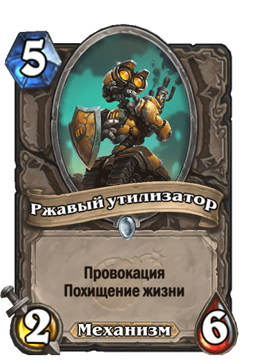 Карта Hearthstone «Ржавый утилизатор»