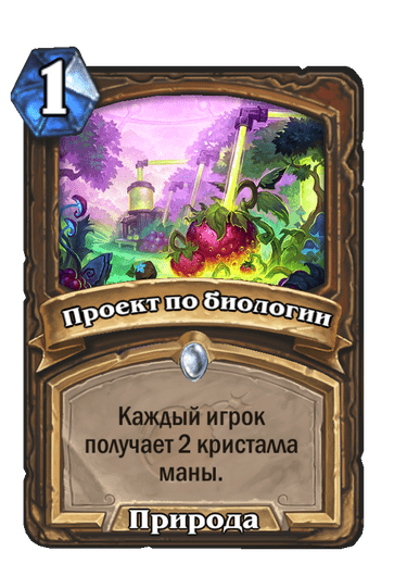 Карта Hearthstone «Проект по биологии»