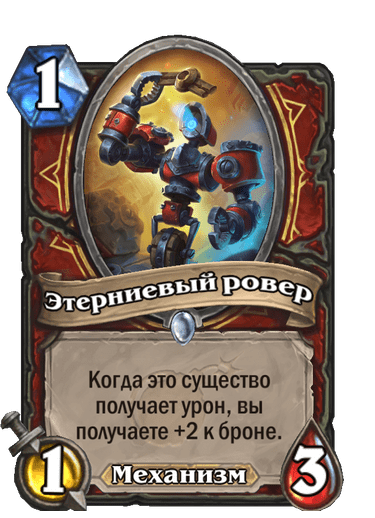 Карта Hearthstone «Этерниевый ровер»