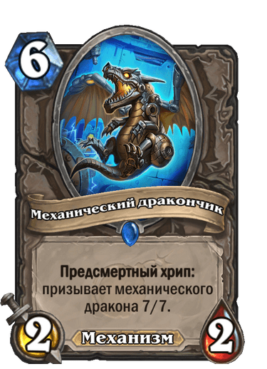 Карта Hearthstone «Механический дракончик»
