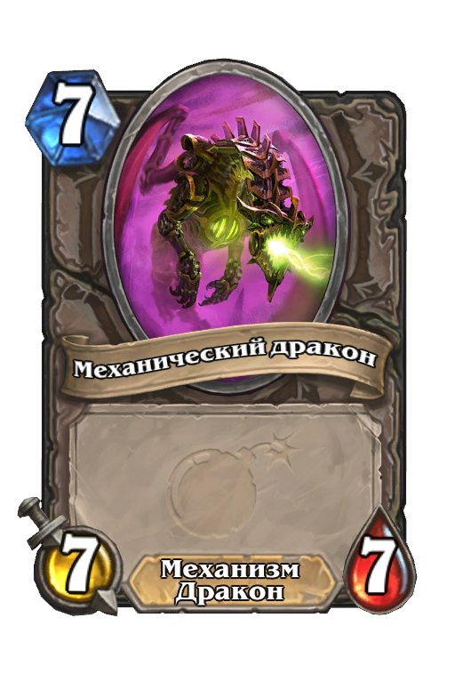 Карта Hearthstone «Механический дракон»