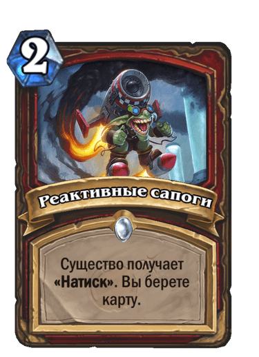Карта Hearthstone «Реактивные сапоги»