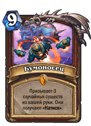Карта Hearthstone «Бумоносец»