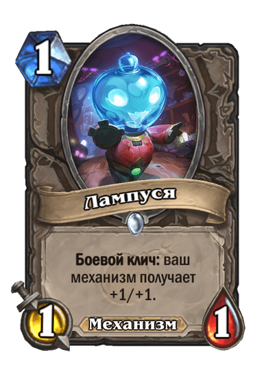 Карта Hearthstone «Лампуся»