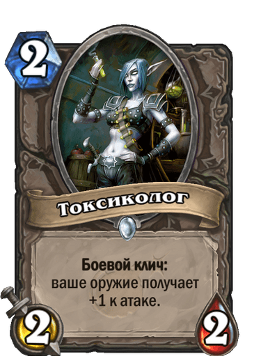 Карта Hearthstone «Токсиколог»