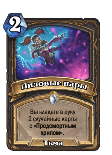 Карта Hearthstone «Лиловые пары»