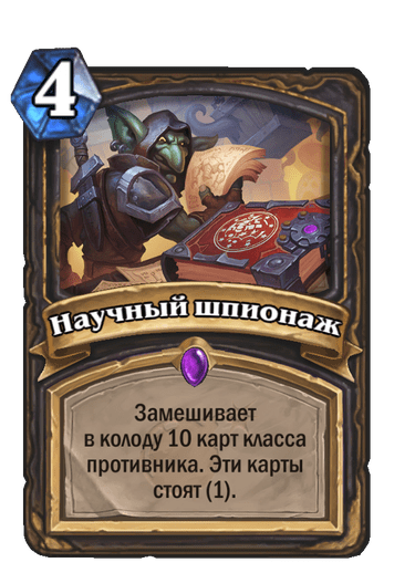 Карта Hearthstone «Научный шпионаж»