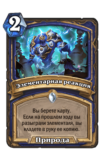 Карта Hearthstone «Элементарная реакция»