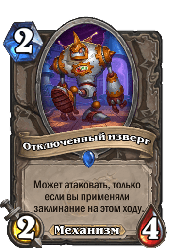 Карта Hearthstone «Отключенный изверг»