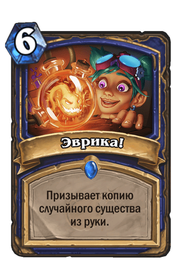 Карта Hearthstone «Эврика!»