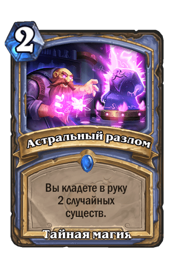 Карта Hearthstone «Астральный разлом»