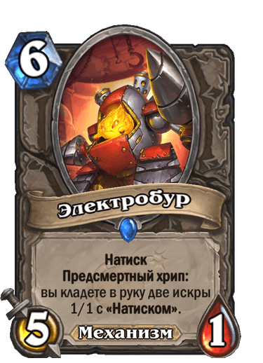 Карта Hearthstone «Электробур»