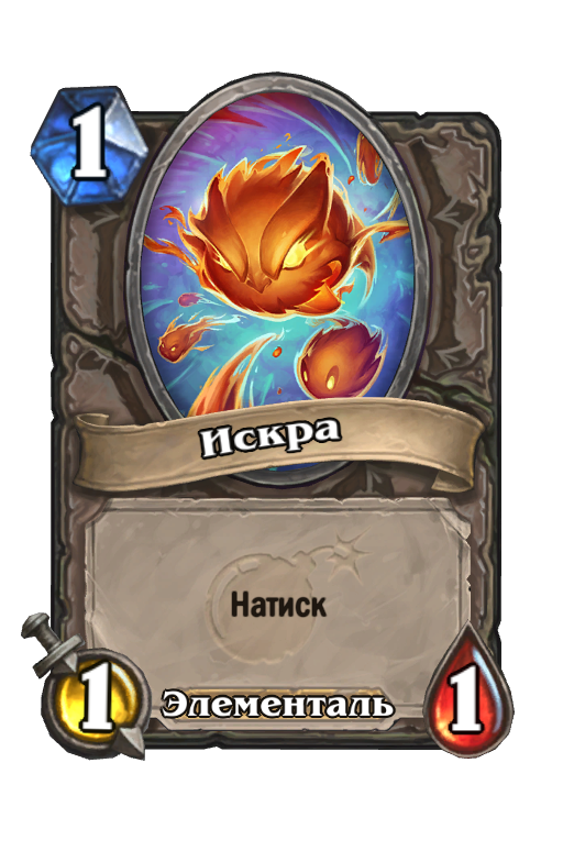 Карта Hearthstone «Искра»