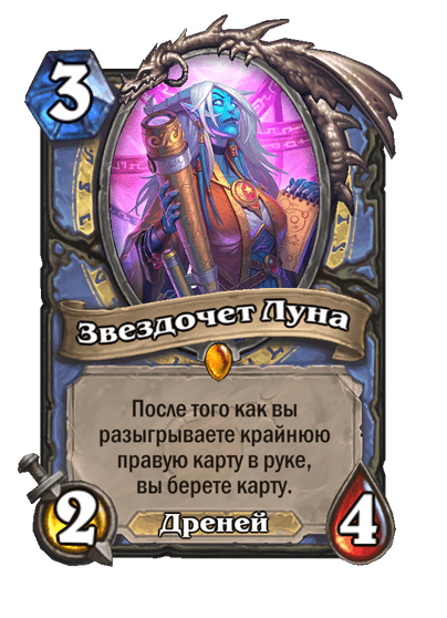 Карта Hearthstone «Звездочет Луна»