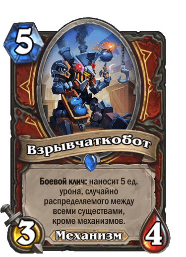 Карта Hearthstone «Взрывчаткобот»