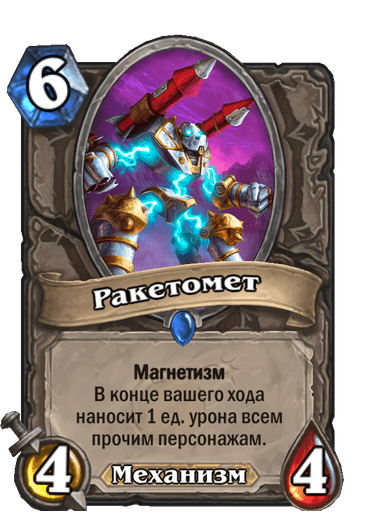 Карта Hearthstone «Ракетомет»
