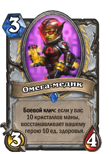 Карта Hearthstone «Омега-медик»
