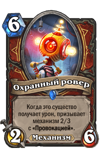 Карта Hearthstone «Охранный ровер»