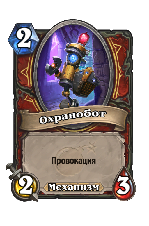 Карта Hearthstone «Охранобот»