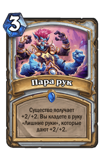 Карта Hearthstone «Пара рук»