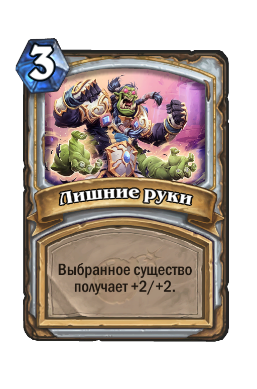 Карта Hearthstone «Лишние руки»