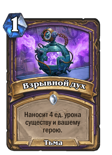 Карта Hearthstone «Взрывной дух»