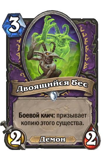 Карта Hearthstone «Двоящийся бес»