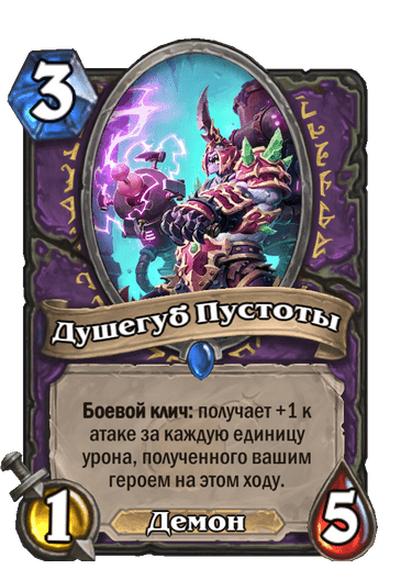 Карта Hearthstone «Душегуб Пустоты»