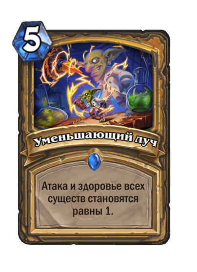 Карта Hearthstone «Уменьшающий луч»