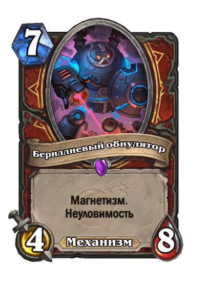 Карта Hearthstone «Бериллиевый обнулятор»
