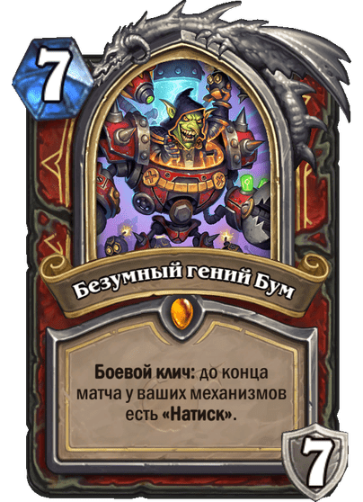 Карта Hearthstone «Безумный гений Бум»