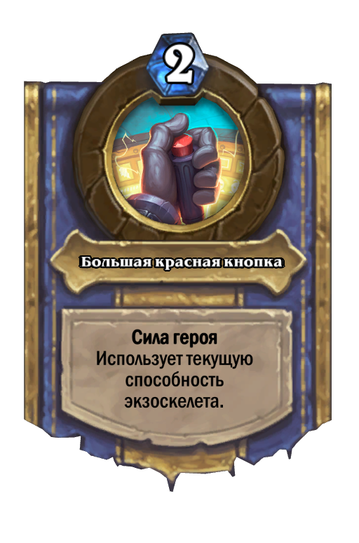 Карта Hearthstone «Большая красная кнопка»