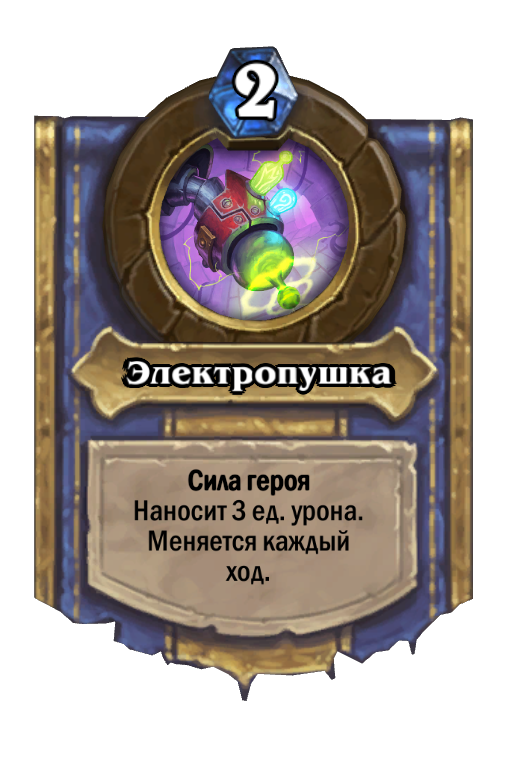 Карта Hearthstone «Электропушка»