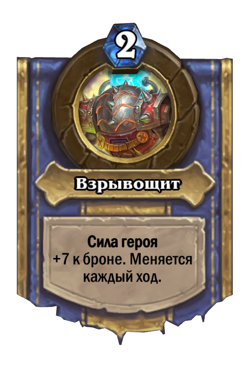 Карта Hearthstone «Взрывощит»