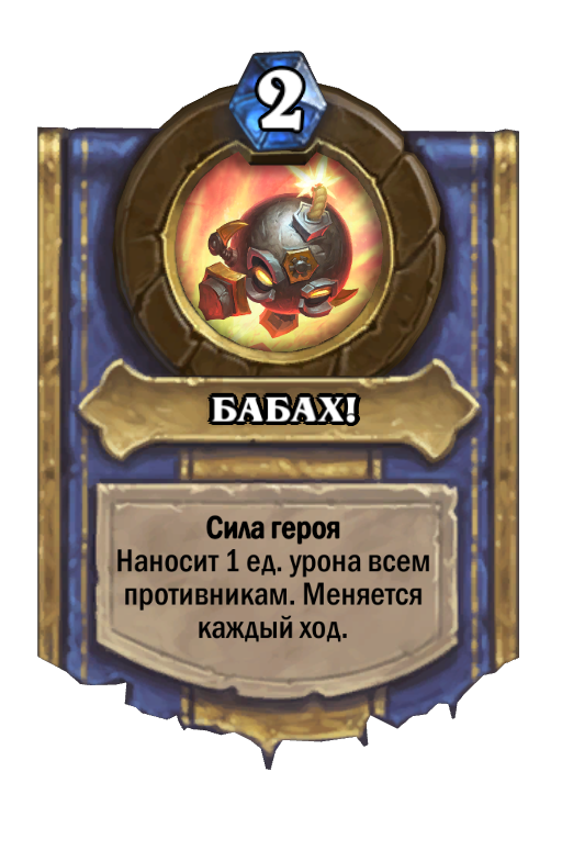 Карта Hearthstone «БАБАХ!»