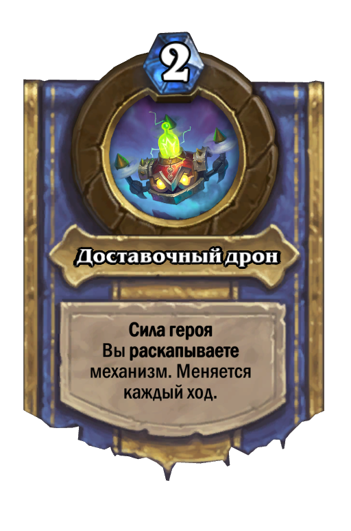 Карта Hearthstone «Доставочный дрон»