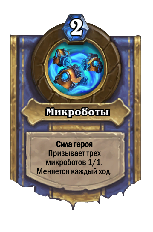 Карта Hearthstone «Микроботы»