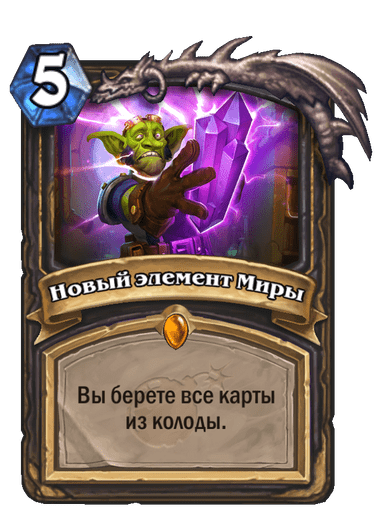 Карта Hearthstone «Новый элемент Миры»