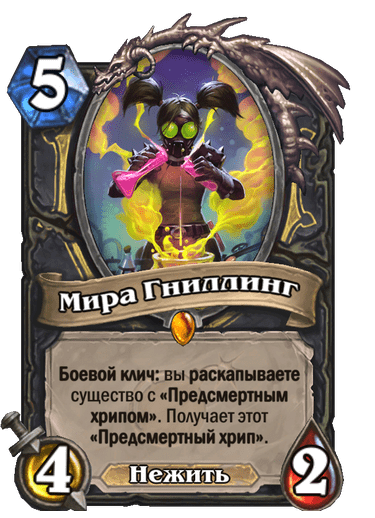 Карта Hearthstone «Мира Гниллинг»