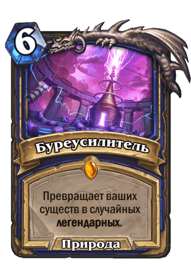 Карта Hearthstone «Буреусилитель»