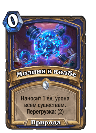 Карта Hearthstone «Молния в колбе»