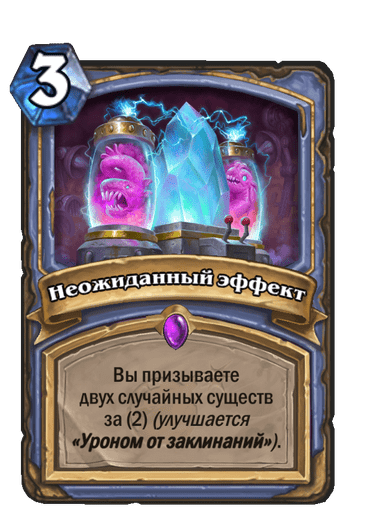 Карта Hearthstone «Неожиданный эффект»