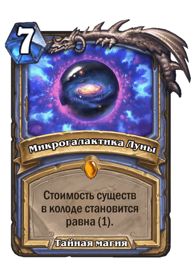 Карта Hearthstone «Микрогалактика Луны»